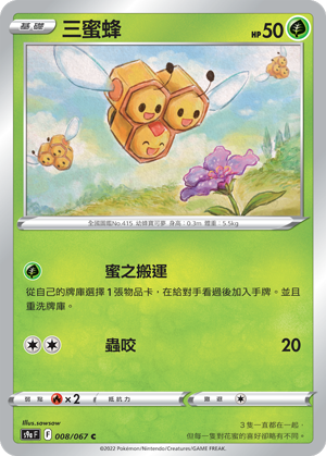 S9aF 008/067 三蜜蜂