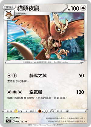 S9aF 056/067 貓頭夜鷹