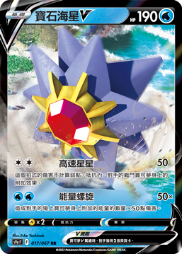 S9aF 017/067 寶石海星V