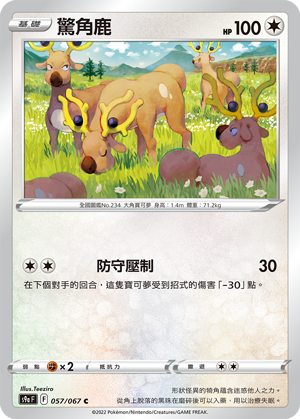 S9aF 057/067 驚角鹿