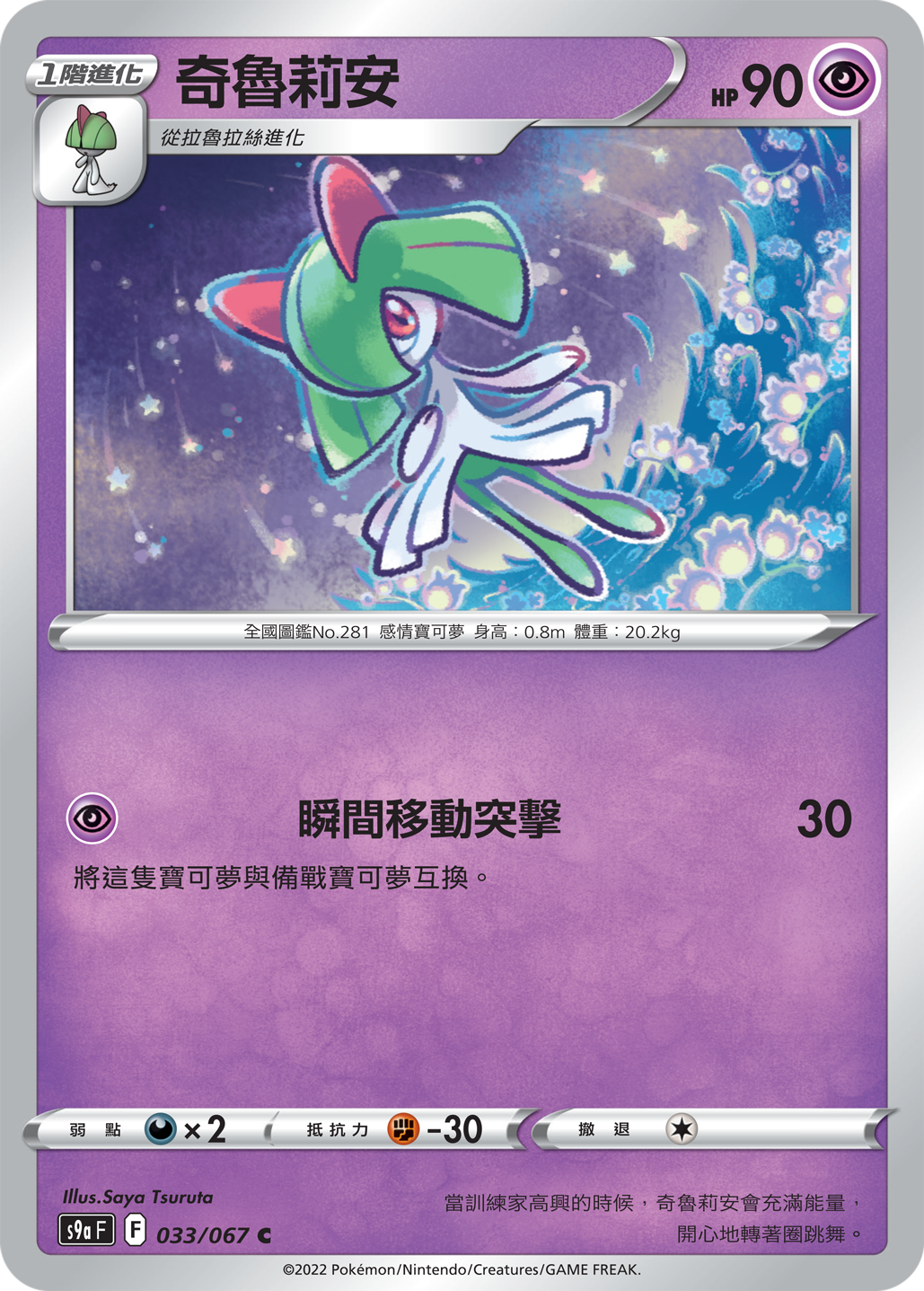 S9aF 033/067 奇魯莉安