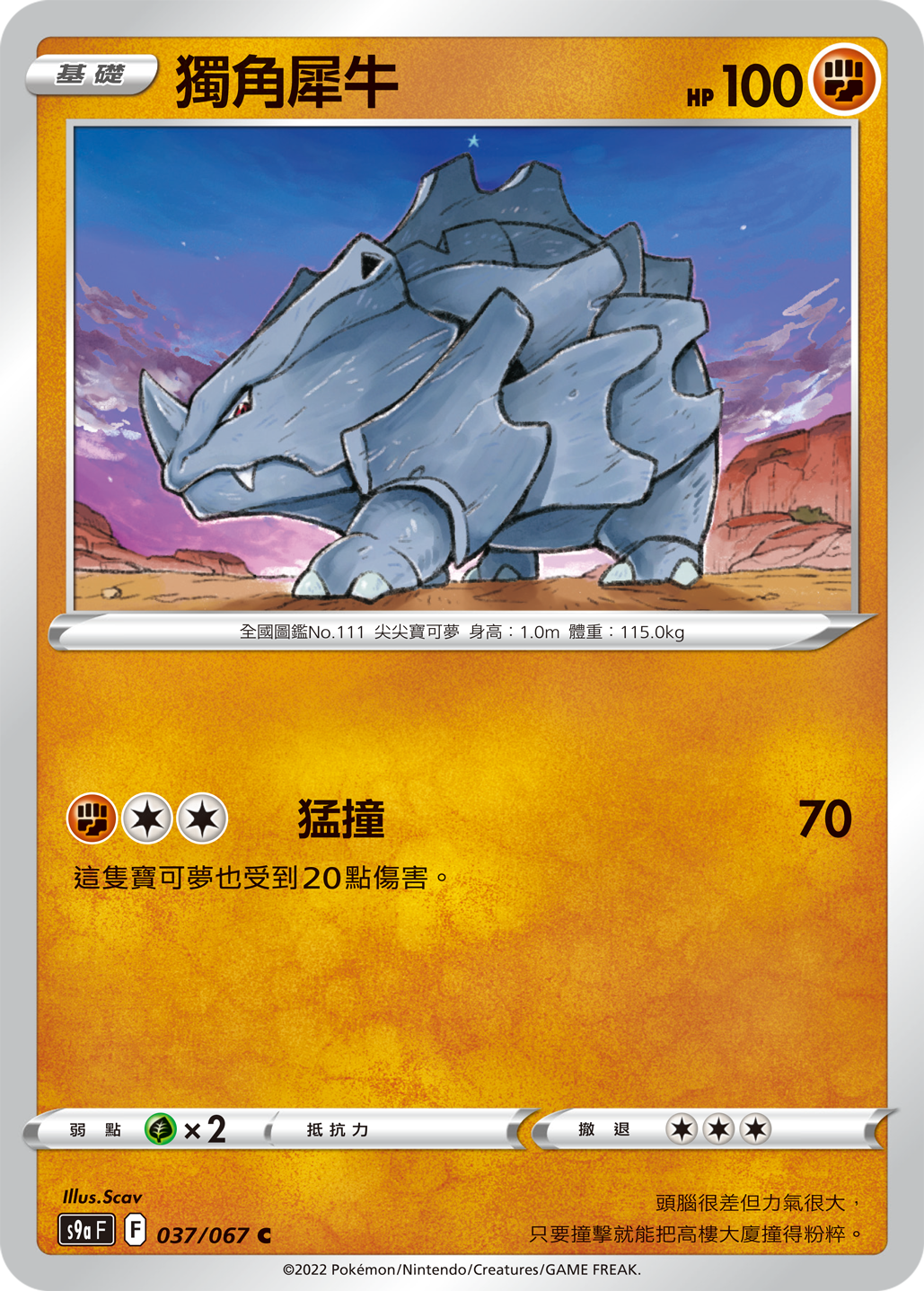 S9aF 037/067 獨角犀牛