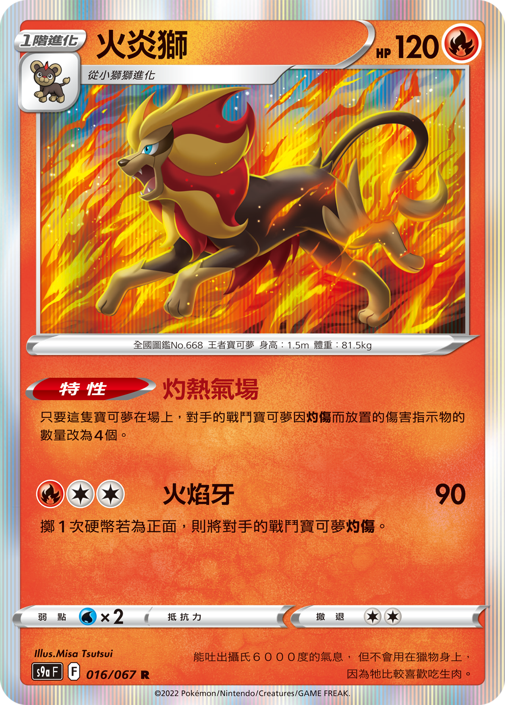 S9aF 016/067 火炎獅