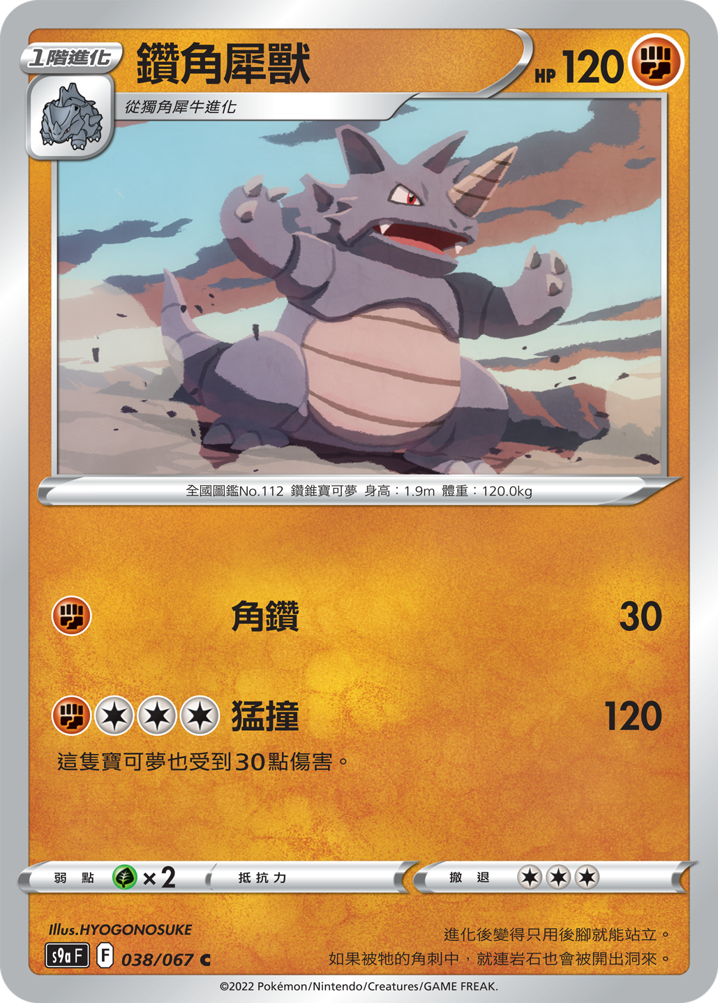 S9aF 038/067 鑽角犀獸