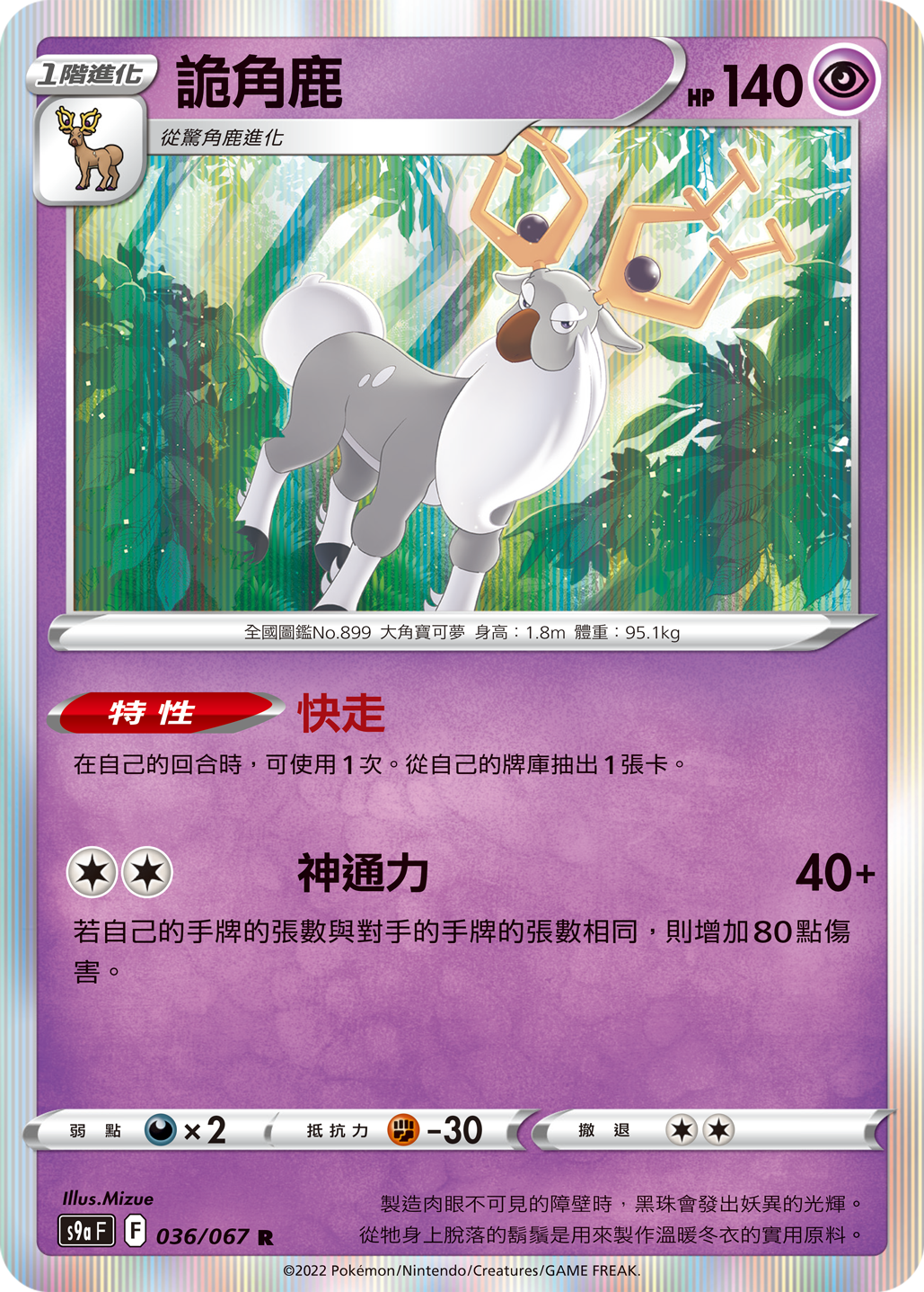 S9aF 036/067 詭角鹿