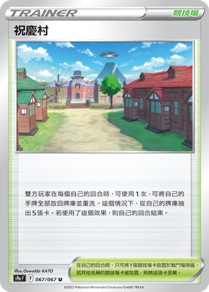 S9aF 067/067 祝慶村