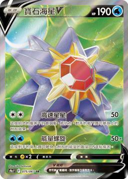 S9aF 075/067 寶石海星V