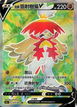 S9aF 077/067 洗翠狙射樹梟V