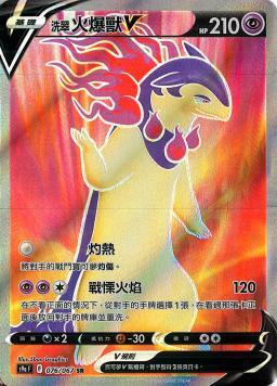 S9aF 076/067 洗翠火爆獸V