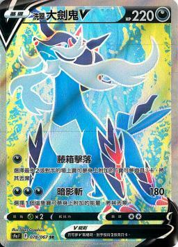 S9aF 078/067 洗翠大劍鬼V