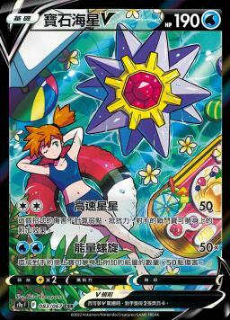 S9aF 083/067 寶石海星V