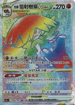 S9aF 086/067 洗翠狙射樹梟VSTAR