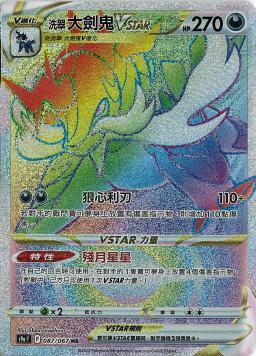 S9aF 087/067 洗翠大劍鬼VSTAR