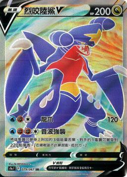 S9aF 079/067 烈咬陸鯊V