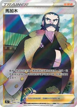 S9aF 082/067 馬加木