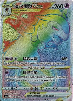 S9aF 085/067 洗翠火爆獸VSTAR