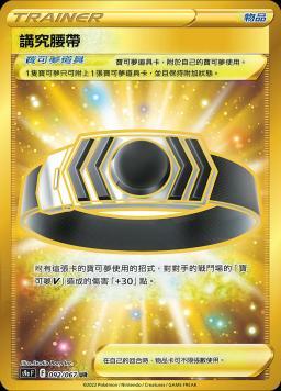 S9aF 092/067 講究腰帶