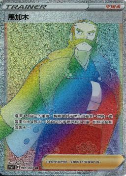 S9aF 090/067 馬加木