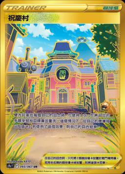 S9aF 093/067 祝慶村