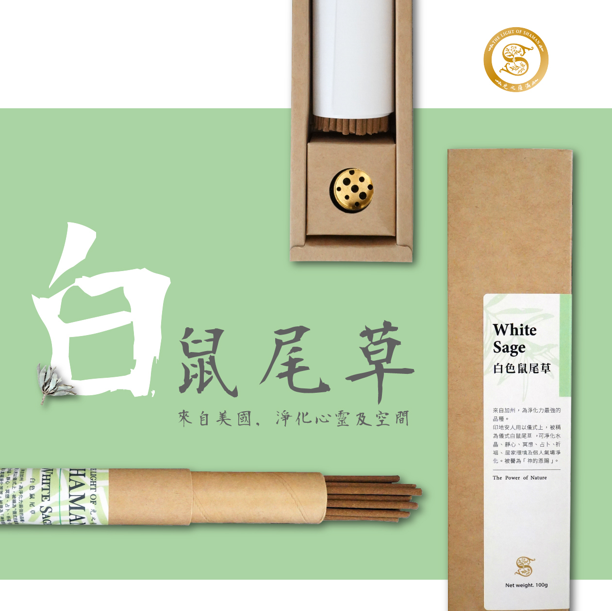 北美淨化聖品 自製7吋白鼠尾草線香臥香 隆重上市－光之薩滿