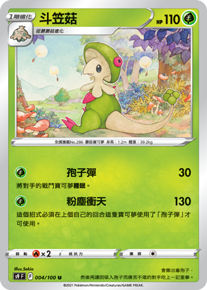 S9F 004/100 斗笠菇