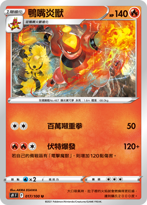 S9F 017/100 鴨嘴炎獸