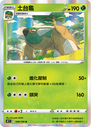 S9F 008/100 土台龜