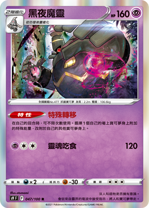 S9F 047/100 黑夜魔靈