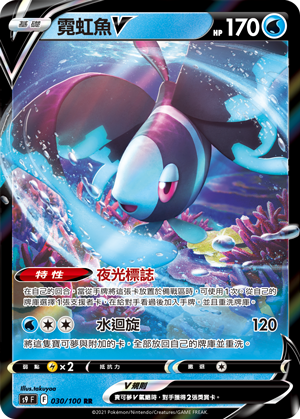 S9F 030/100 霓虹魚V