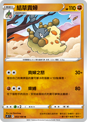 S9F 053/100 結草貴婦