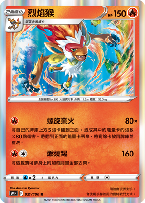 S9F 021/100 烈焰猴