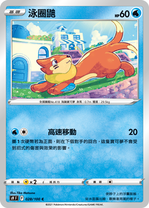 S9F 028/100 泳圈鼬