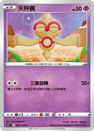 S9F 043/100 天秤偶