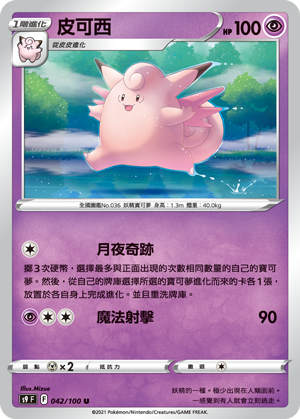 S9F 042/100 皮可西