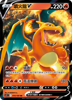 S9F 014/100 噴火龍V