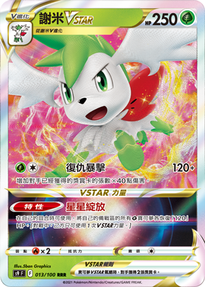 S9F 013/100 謝米VSTAR