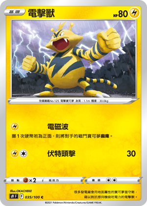 S9F 035/100 電擊獸