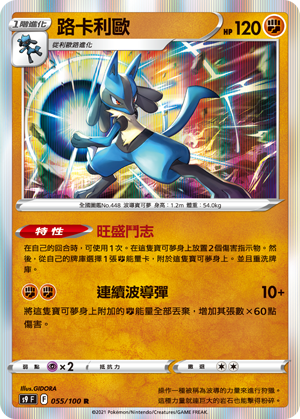 S9F 055/100 路卡利歐