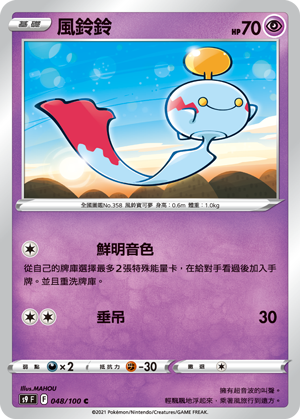 S9F 048/100 風鈴鈴