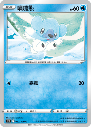 S9F 032/100 噴嚏熊