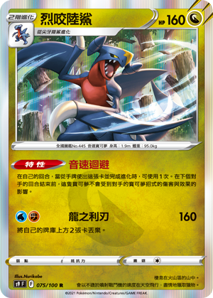 S9F 075/100 烈咬陸鯊