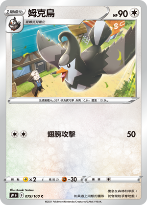 S9F 079/100 姆克鳥