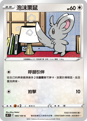 S9F 085/100 泡沫栗鼠