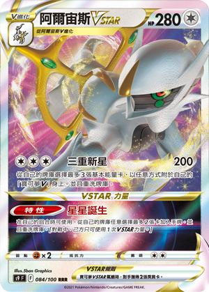 S9F 084/100 阿爾宙斯VSTAR