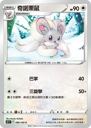 S9F 086/100 奇諾栗鼠