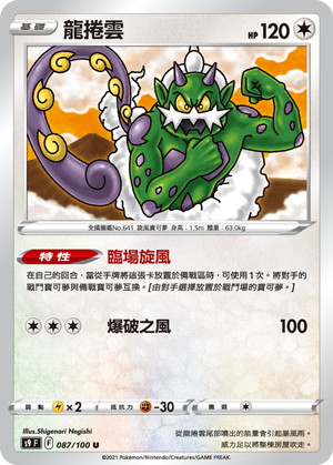 S9F 087/100 龍捲雲