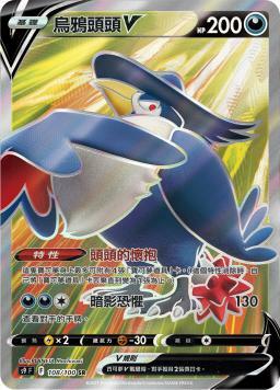 S9F 108/100 烏鴉頭頭V