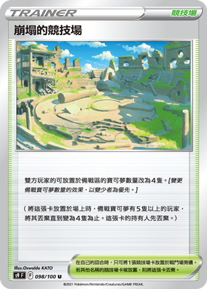 S9F 098/100 崩塌的競技場