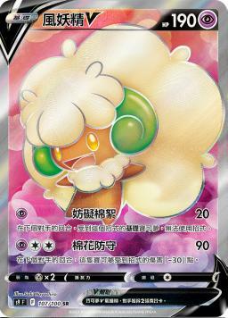 S9F 107/100 風妖精V