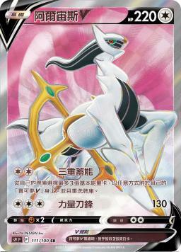 S9F 111/100 阿爾宙斯V